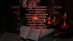 Упражнение 29. Формулирование научной молитвы #благодарность #убеждения #аффирмация #медитация