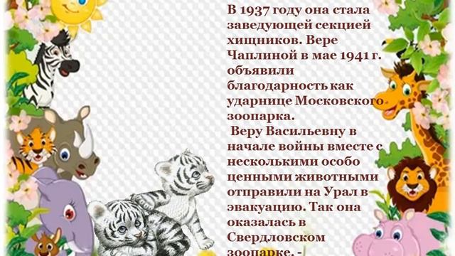 "Вера Васильевна Чаплина (1908-1994) - детская писательница анималист. смотреть онлайн