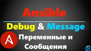 10 Ansible Debug & Messages. Проверка переменных и Сообщения