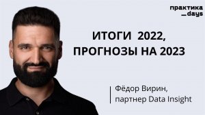 Итоги 2022, тренды и прогнозы на 2023. Фёдор Вирин | E-commerce, ритейл, маркетплейсы