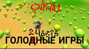 голодные игры - часть 2: конец | Micha31k chicken gun series