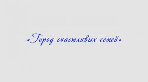 День города. Волчанска. «Город счастливых семей» 24 августа 2024г.