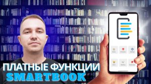 Как начать читать книги в оригинале | Обзор платных возможностей приложения SmartBook для Android