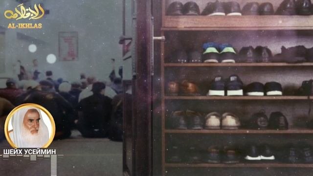 Намаз в обуви|Шейх Усеймин раhuмаhyЛлаh