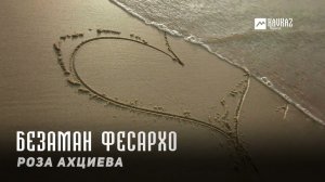 Роза Ахциева - Безаман фесархо | KAVKAZ MUSIC CHECHNYA