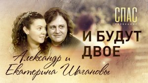 И БУДУТ ДВОЕ. АЛЕКСАНДР И ЕКАТЕРИНА ШАГАНОВЫ