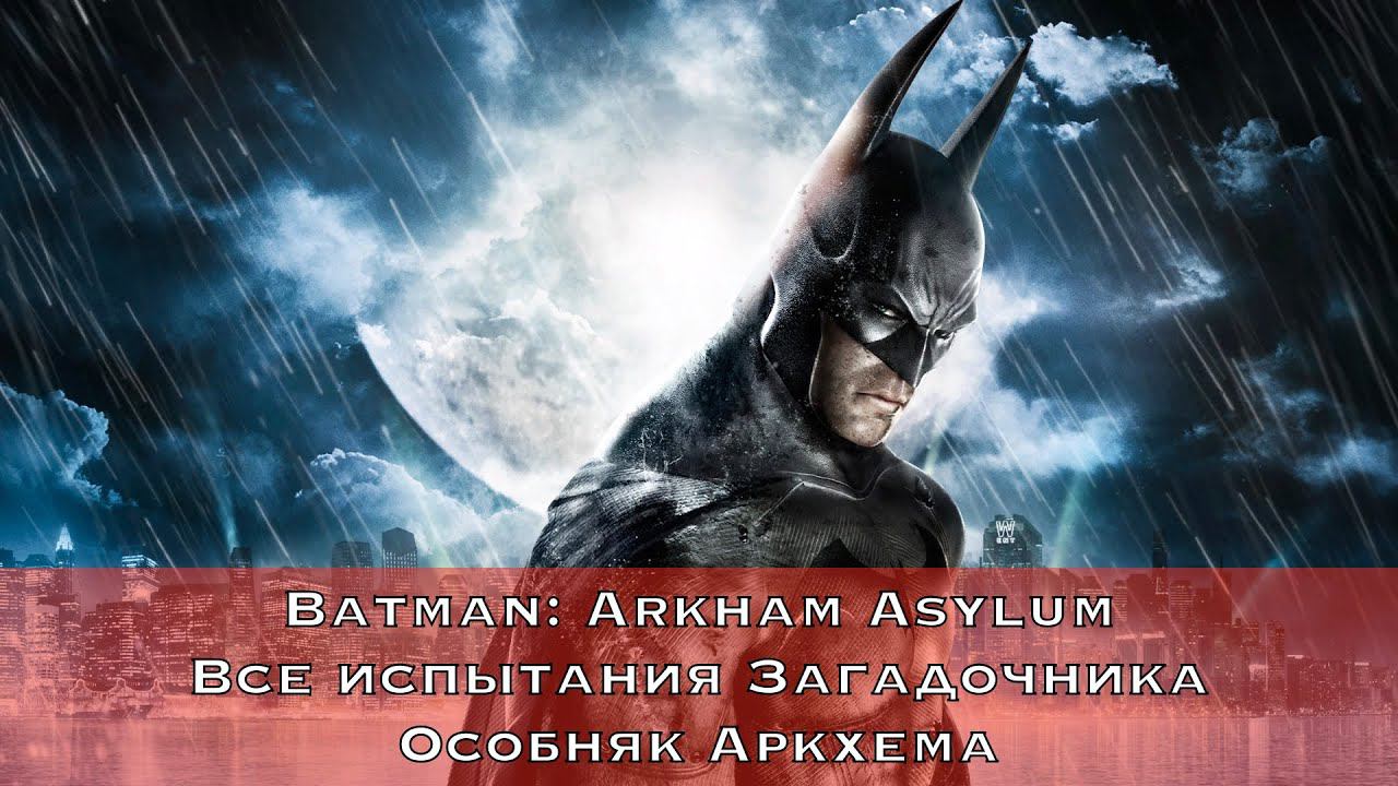 Batman: Arkham Asylum — Все испытания Загадочника (Особняк Аркхема)