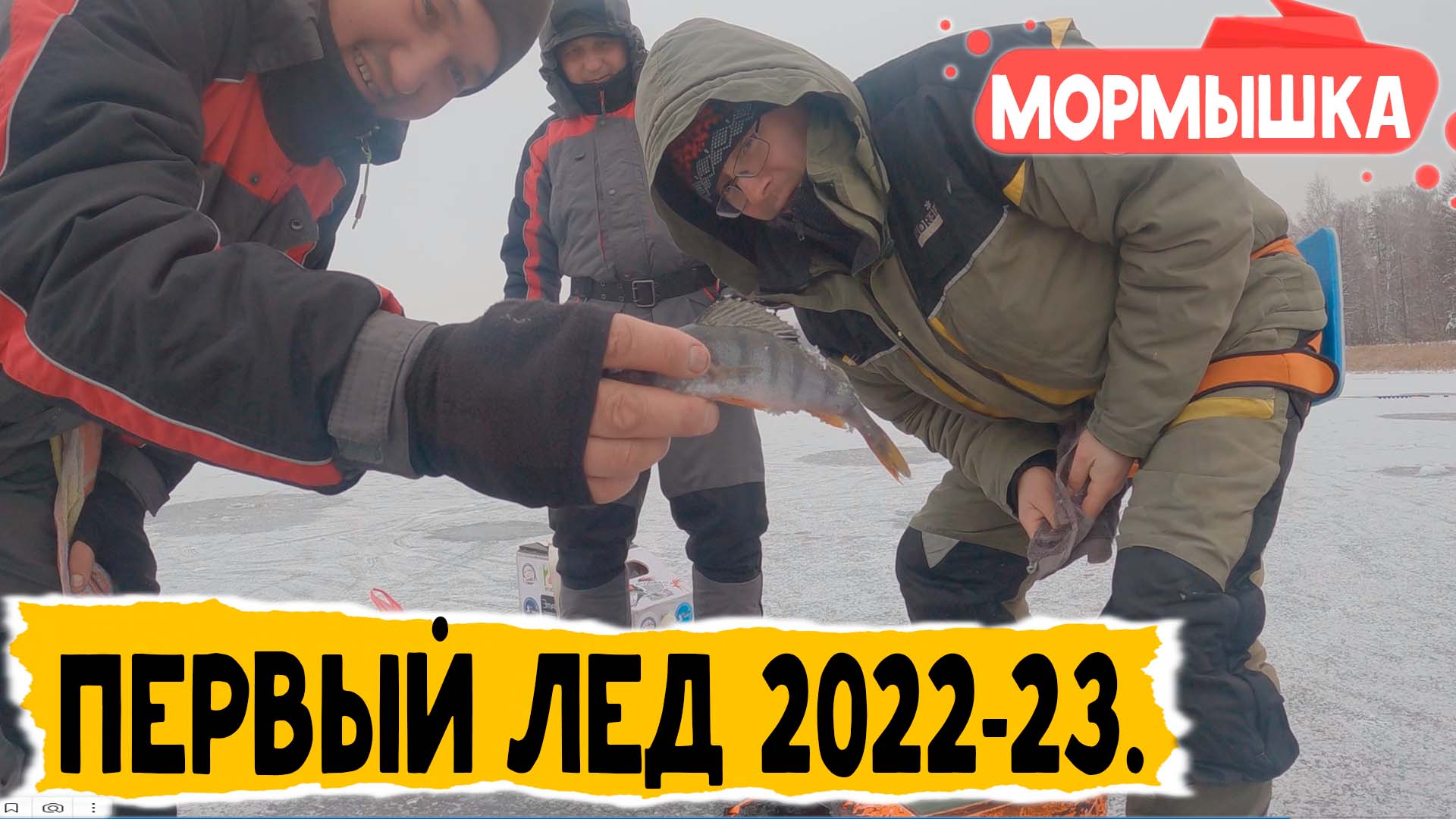 ПЕРВЫЙ ЛЁД. Открытие созона ловли рыбы на мормышку со льда 2022-2023. оз. Рубское