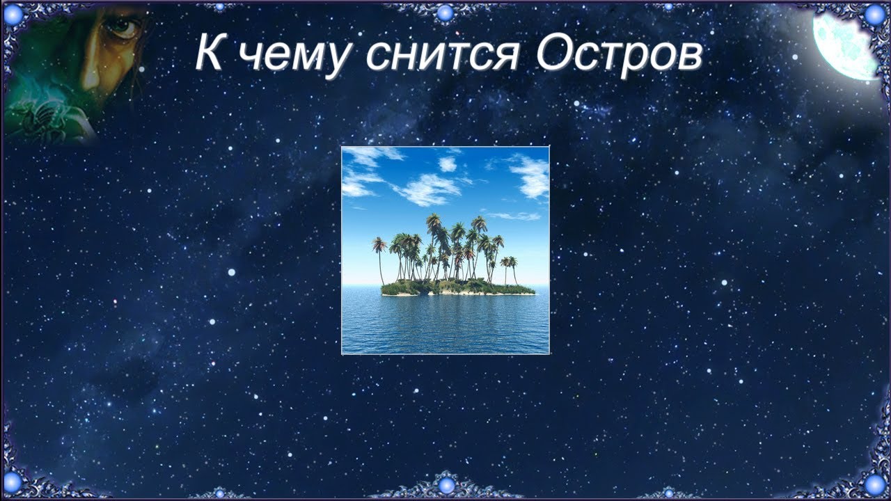 Зачем не знаю ей снятся острова. Снится остров. Остров снов. Снится остров мне снится Робинзон.