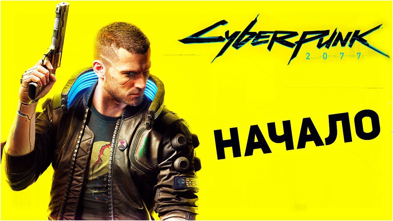 Вышел Cyberpunk 2077 | обзор, первые впечатления, прохождение #1