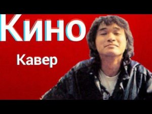 Группа Кино - Лето (кавер) Виктор Цой - В Городе Плюс 25 cover