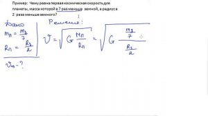 Пример задачи на первую космическую скорость