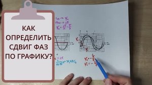 Как определить сдвиг фаз?