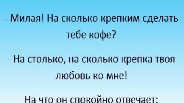 Анекдот Любовь мужа к жене смотреть онлайн