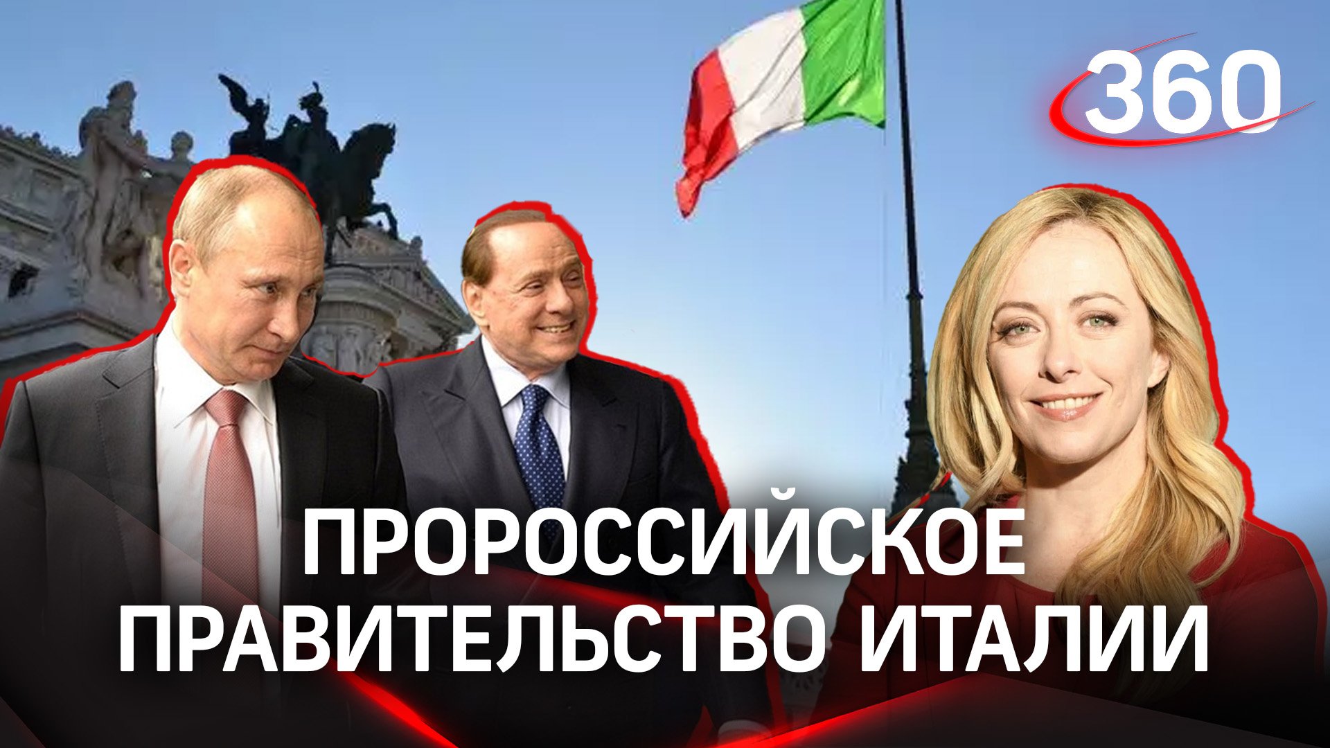 Пророссийское правительство Италии, водка от Путина для Берлускони и ламбруско в ответ