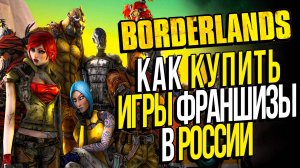 Как купить Borderlands 3 в РОССИИ В СТИМ ПО СКИДКЕ