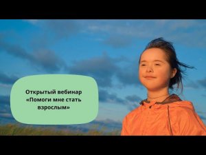 Помоги мне стать взрослым