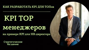 KPI для TOP-менеджеров на примере KPI HR-директора. Какие показатели установить?