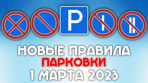 Новые правила остановки - март 2023