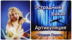 Эстрадный Вокал?Артикуляция✨Дикция