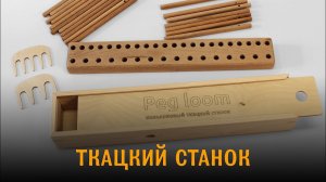 Гаражная бизнес идея. Колышковый ткацкий станок PEG LOOM