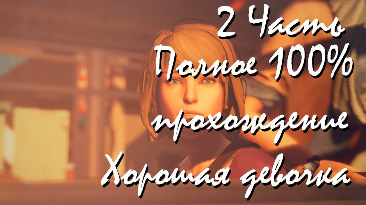 Прохождение Life Is Strange | Жизнь-Это Странно Episode 3 (2-3) Хорошая девочка