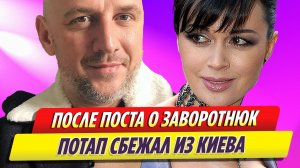 Поглумившийся над смертью Заворотнюк рэпер Потап сбежал из Киева
