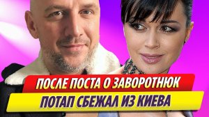 Поглумившийся над смертью Заворотнюк рэпер Потап сбежал из Киева