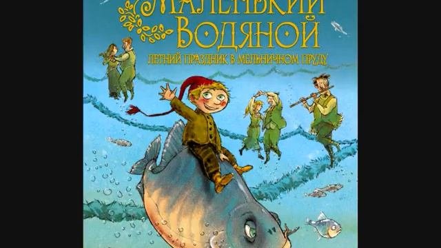 #СказкаНаночь Маленький Водяной