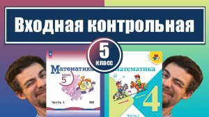 Входная контрольная по математике | 5 класс