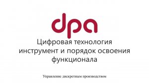 Цифровая технология инструмент и порядок освоения функционала