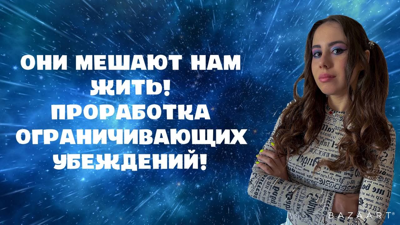 Они мешают нам жить. Ограничивающие убеждения. Как бороться? смотреть онлайн