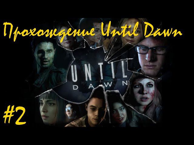 Прохождение Until dawn / Дожить до рассвета. 2 часть. Part 2.