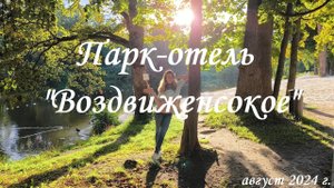Наш отпуск. Парк-отель "Воздвиженское". Открытый бассейн с подогревом. Август 2024 г.