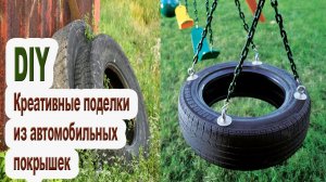 Поделки из шин [ 2 интересные идеи из автомобильных покрышек]