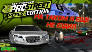 НА ТАКОМ Я ЕЩЕ ТОЧНО НЕ ЕЗДИЛ... (Need For Speed ProStreet Pepega Edition #5)