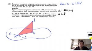 №153. Докажите, что прямая а, проведенная в плоскости а через основание М наклонной AM