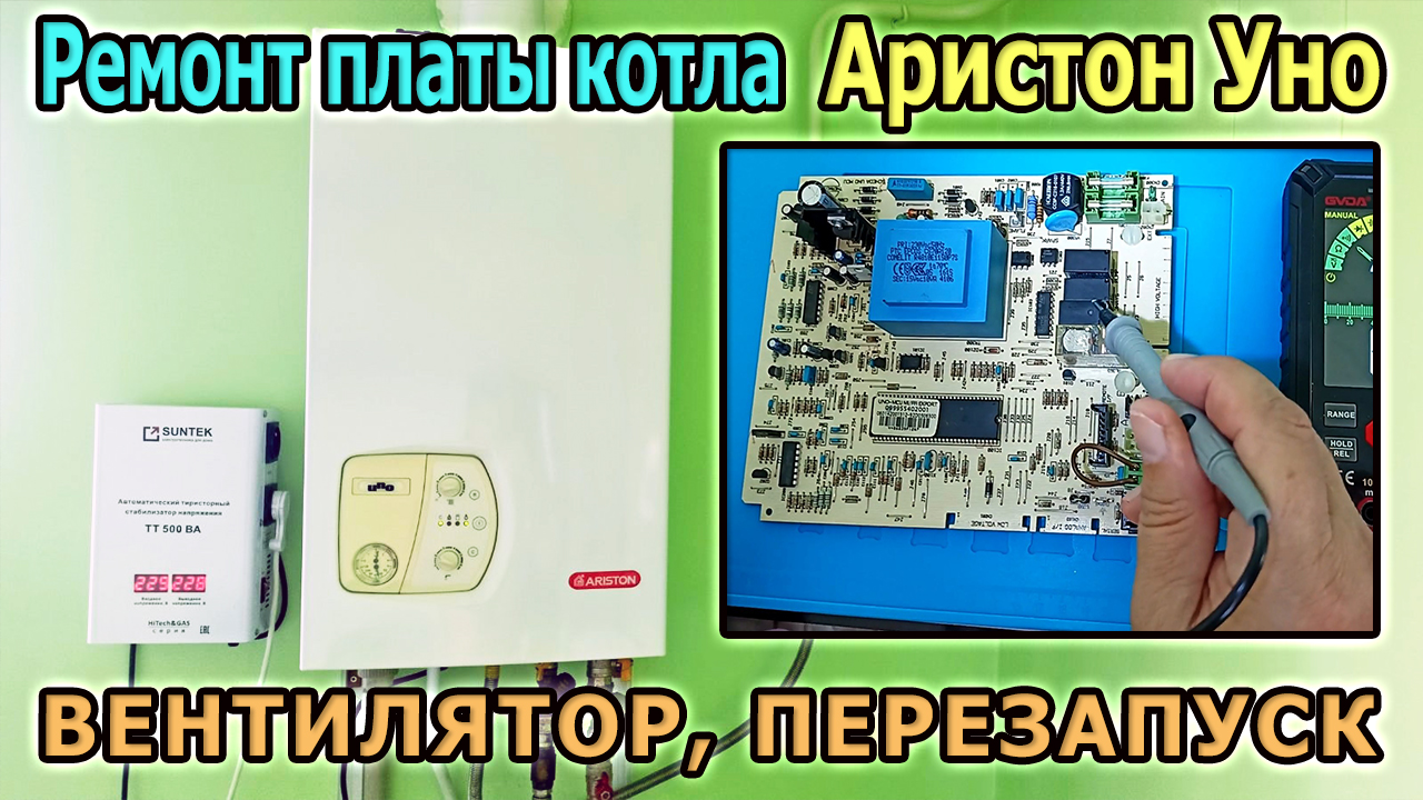 Ремонт газового котла Аристон Уно 24. Ремонт платы котла. Не выключается вентилятор. Перезапускается смотреть онлайн