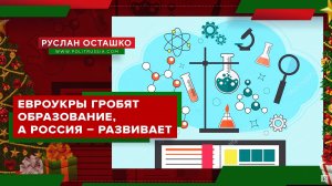 Евроукры гробят образование, а Россия – развивает (Руслан Осташко. Итоги Года)