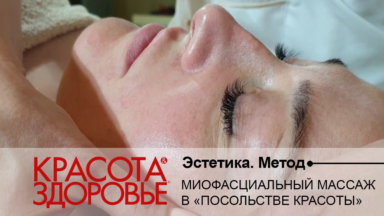 ЭСТЕТИКА. Метод. Миофасциальный массаж