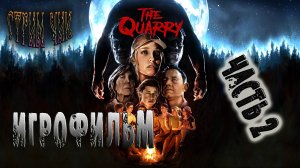 Хоррор Игры-The Quarry #  Ужастик. Часть 2