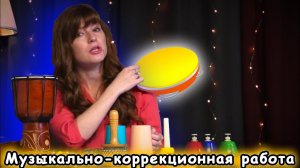 Музыкальные-коррекционные работа с детьми ОВЗ | d-seminar
