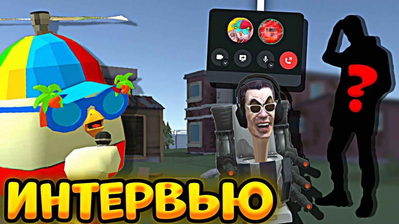 ВЗЯЛ ИНТЕРВЬЮ У РАЗРАБОТЧИКА ЧИКЕН ГАН ПРИВАТ СЕРВЕР смотреть онлайн