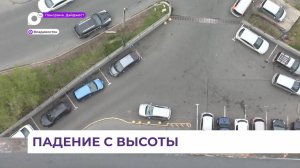 Девушка, упавшая с балкона многоэтажки во Владивостоке, умерла от остановки сердца в больнице