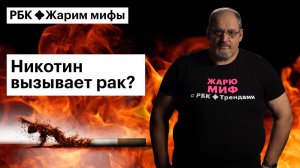 Дмитрий Стрункин жарит миф: никотин — главный источник вреда при курении