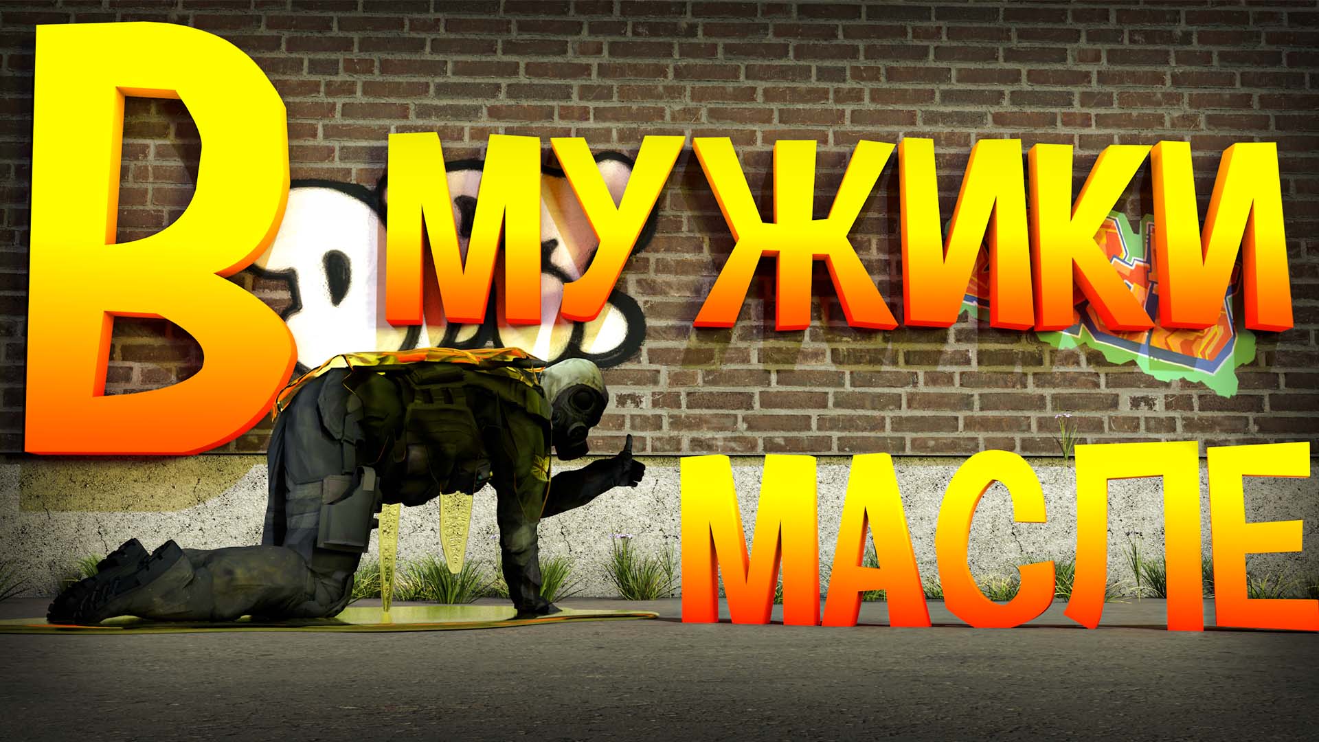 УГАР В КС ГО | CS GO СМЕШНАЯ НАРЕЗКА | МУЖИКИ В МАСЛЕ