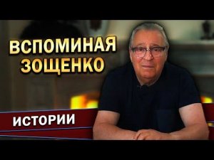 Геннадий Хазанов - Вспоминая Зощенко (2022 г.)