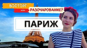 ЧЕСТНО ПРО ПАРИЖ! Стоит ли ехать в 2021 году? Очень дорогой город? Как нас чуть не обокрали..