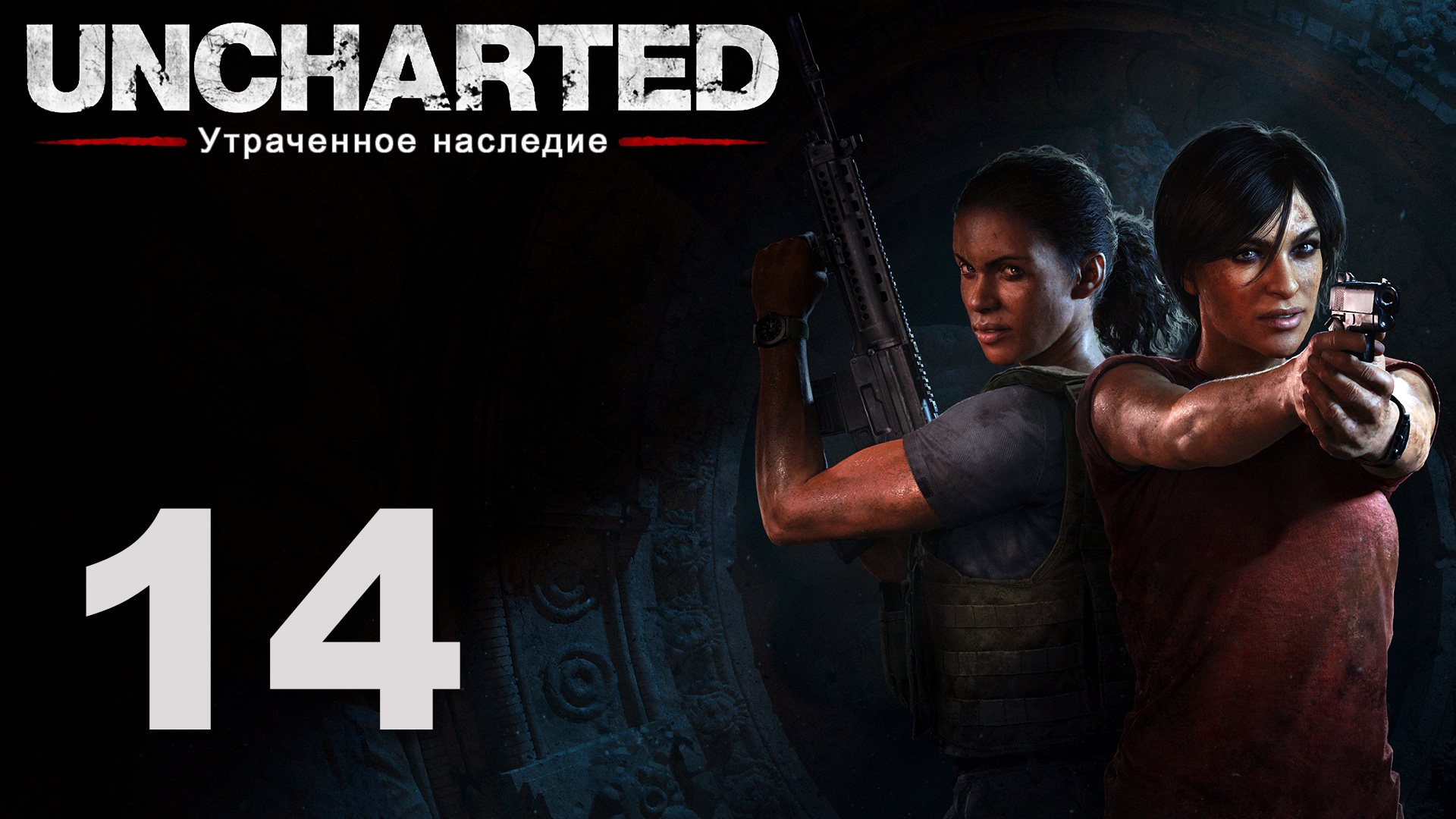 Uncharted: Утраченное наследие - Глава 7: Утраченное наследие ч. 3 [#14] | PS4 (2017 г.)