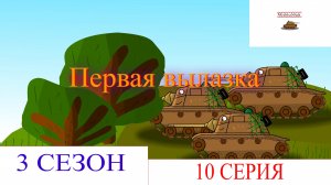 Первая вылазка. Мультики про танки